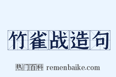 竹雀战造句是什么意思的图片